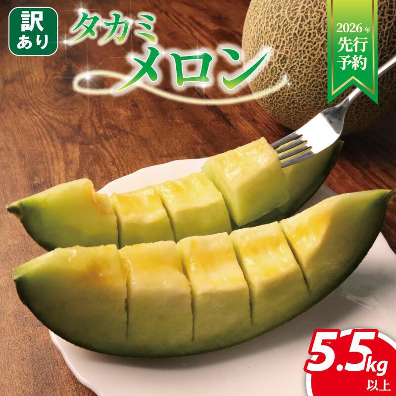 【 2026年発送 先行予約 】 訳あり メロン 約 5.5kg以上 3〜6玉 青肉 めろん フルーツ 果物 くだもの 訳アリ 傷 産地直送 不揃い 規格外 人気 おすすめ 送料無料 ふるさと ふるさと納税メロン ふるさと納税フルーツ 千葉県 旭市 スズキメロンファーム