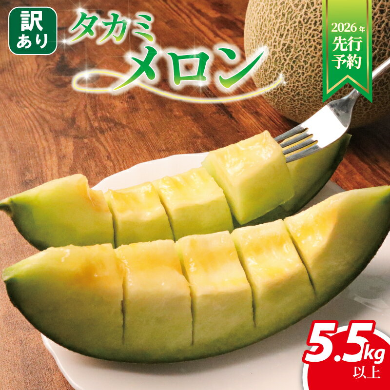 【 2026年発送 先行予約 】 訳あり メロン 約 5.5kg以上 3〜6玉 青肉 めろん フルーツ 果物 くだもの 訳アリ 傷 産地直送 不揃い 規格外 人気 おすすめ 送料無料 ふるさと ふるさと納税メロン ふるさと納税フルーツ 千葉県 旭市 スズキメロンファーム