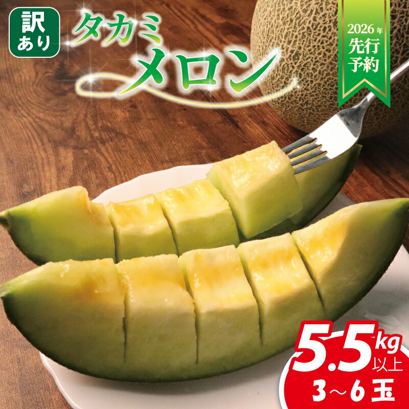 【 2026年発送 先行予約 】 訳あり メロン 約 5.5kg以上 3〜6玉 青肉 めろん フルーツ 果物 くだもの 訳アリ 傷 産地直送 不揃い 規格外 人気 おすすめ 送料無料 ふるさと ふるさと納税メロン ふるさと納税フルーツ 千葉県 旭市 スズキメロンファーム