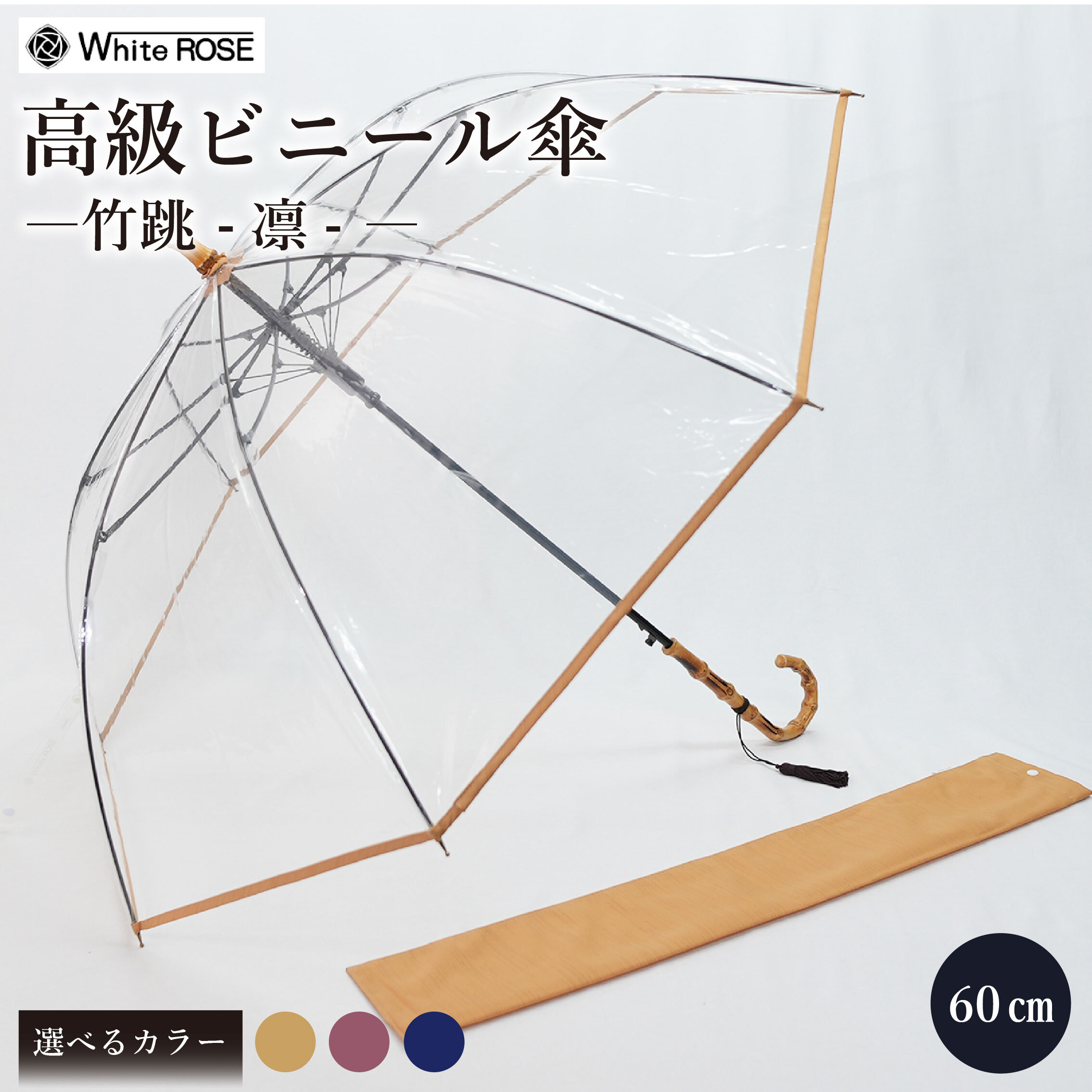 高級 ビニール 傘 竹跳-凛- 選べる 藍 / あずき / からし 透明 クリア 安全 耐風 丈夫 折れにくい ビニール傘 雨傘 雨具 かさ 長傘 紳士 男性用 婦人 女性用 男女兼用 おしゃれ ギフト プレゼント 贈り物 父の日 母の日 梅雨 千葉県 旭市