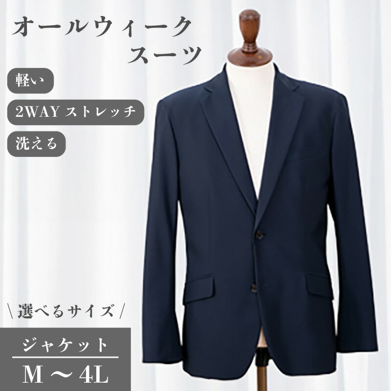 スーツ ジャケット 選べる M～4Lサイズ 2WAY ストレッチ 軽い 洗える 仕事 ビジネス 男性 メンズ 柔らかい 洗濯可能 撥水加工 シワになりにくい 着心地 動きやすい こだわり プレゼント ギフト ポリエステル 送料無料 千葉県 旭市 ソーイングアサヒ株式会社