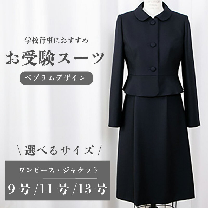 お受験スーツ 選べる サイズ 9号 / 11号 / 13号 ペプラムデザイン スーツ 服 裾広がり ワンピース フレアスカート 受験 入学式 卒業式 式典 レディース 女性 ウール オリジナル 特別 高級婦人服 プレゼント ギフト 千葉県 旭市 ソーイングアサヒ株式会社
