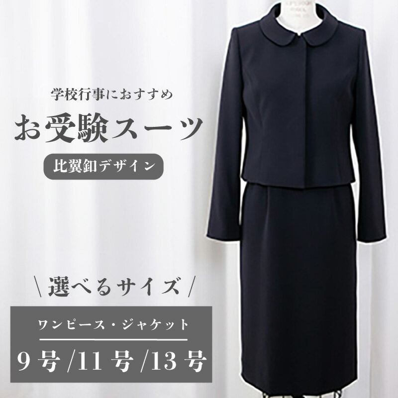 スーツ 選べる 9号 / 11号 / 13号 比翼釦 デザイン 服 裾広がり ワンピース ジャケット 受験 お受験 用 入学式 卒業式 式典 学校行事 おすすめ レディース 女性 ファッション アパレル 女性らしさ ストレッチ性 ソーイングアサヒ株式会社 千葉県 旭市