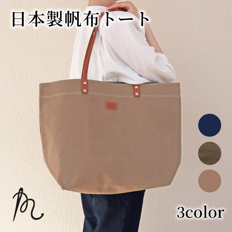日本製 トート 大サイズ 選べる ネイビー カーキ ベージュ （パラフィン帆布） 牛革 トート 小型 手持ち カバン 鞄 本革 天然皮革製品 カラー カジュアル ギフト プレゼント 贈答 記念日 人気 ご褒美 送料無料 ふるさと納税 ぬいざえもん 千葉県 旭市