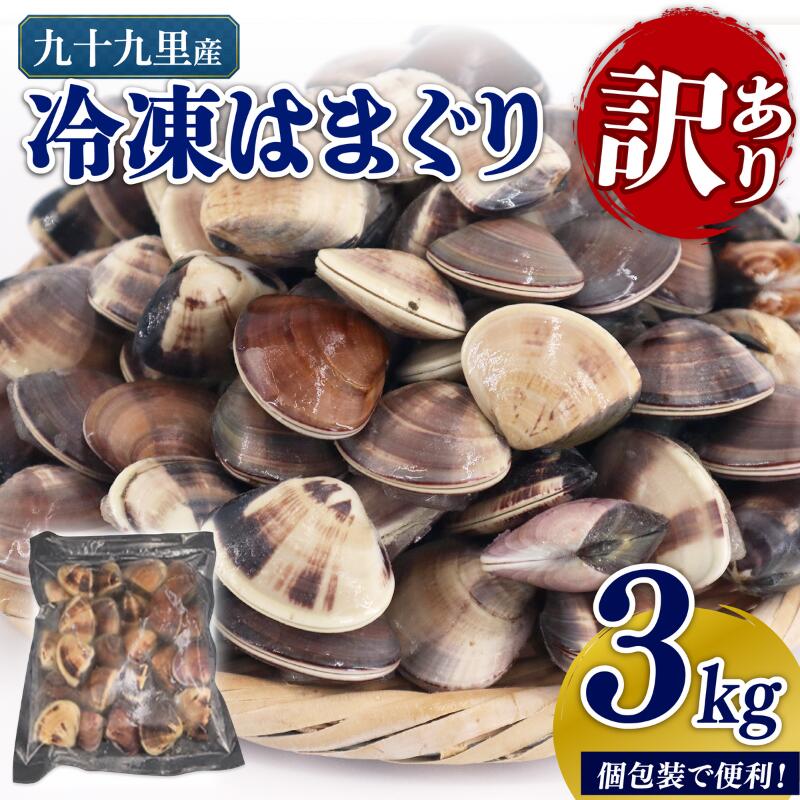 ＼最短7営業日以内発送／ 訳あり 冷凍 はまぐり 3kg（500g×6袋） 砂抜き 九十九里産 蛤 ハマグリ 不揃い ふぞろい 訳アリ 天然 貝 酒蒸し 九十九里浜 人気 贈答 ギフト 海鮮 送料無料 10000円 10000 ふるさと納税 千葉県 旭市 株式会社いとう商店