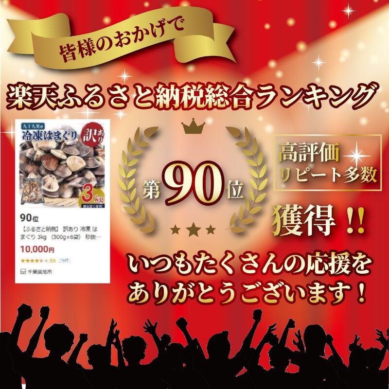 【ふるさと納税】 訳あり 冷凍 はまぐり 3kg （500g×6袋） 砂抜き 九十九里産 蛤 ハマグリ 不揃い ふぞろい 訳アリ 天然 貝 酒蒸し 九十九里浜 人気 贈答 ギフト 海鮮 送料無料 10000円 10000 ふるさと納税 ふるさと納税はまぐり 千葉 千葉県 旭市 株式会社いとう商店 - 画像2