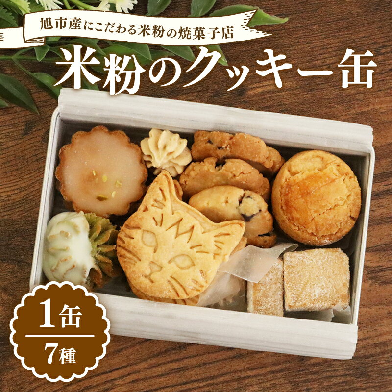 米粉 クッキー缶 7種 手作り スイーツ クッキー 焼き菓子 焼菓子 クッキー缶 グルテンフリー バレンタイン ホワイトデー 洋菓子 詰め合わせ デザート ギフト プレゼント 贈り物 贈答 グルテン フリー 千葉県 旭市 BAKES AND TEA Weekend