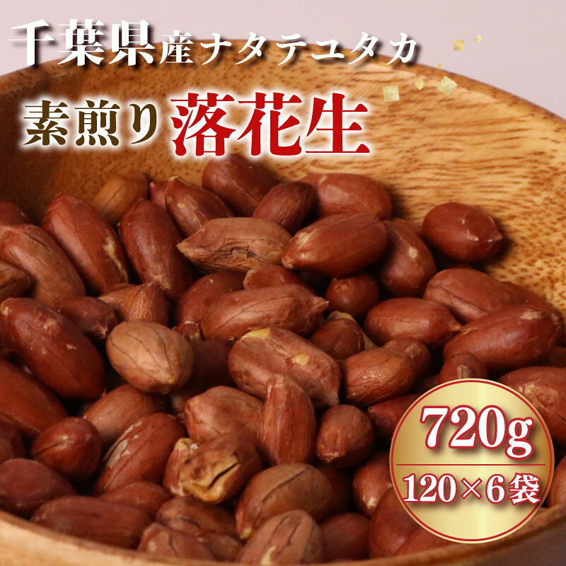 落花生 素煎り 120g × 6袋 薄皮付 千葉 落花生 素 煎り ピーナッツ ぴーなっつ ナカテユタカ 千葉県産 マメ 豆 ナッツ おつまみ ビール に合う おやつ 小分け 個包装 贈答 ギフト プレゼント 健康 千葉県産落花生 送料無料 千葉県 旭市 株式会社ヤマハン