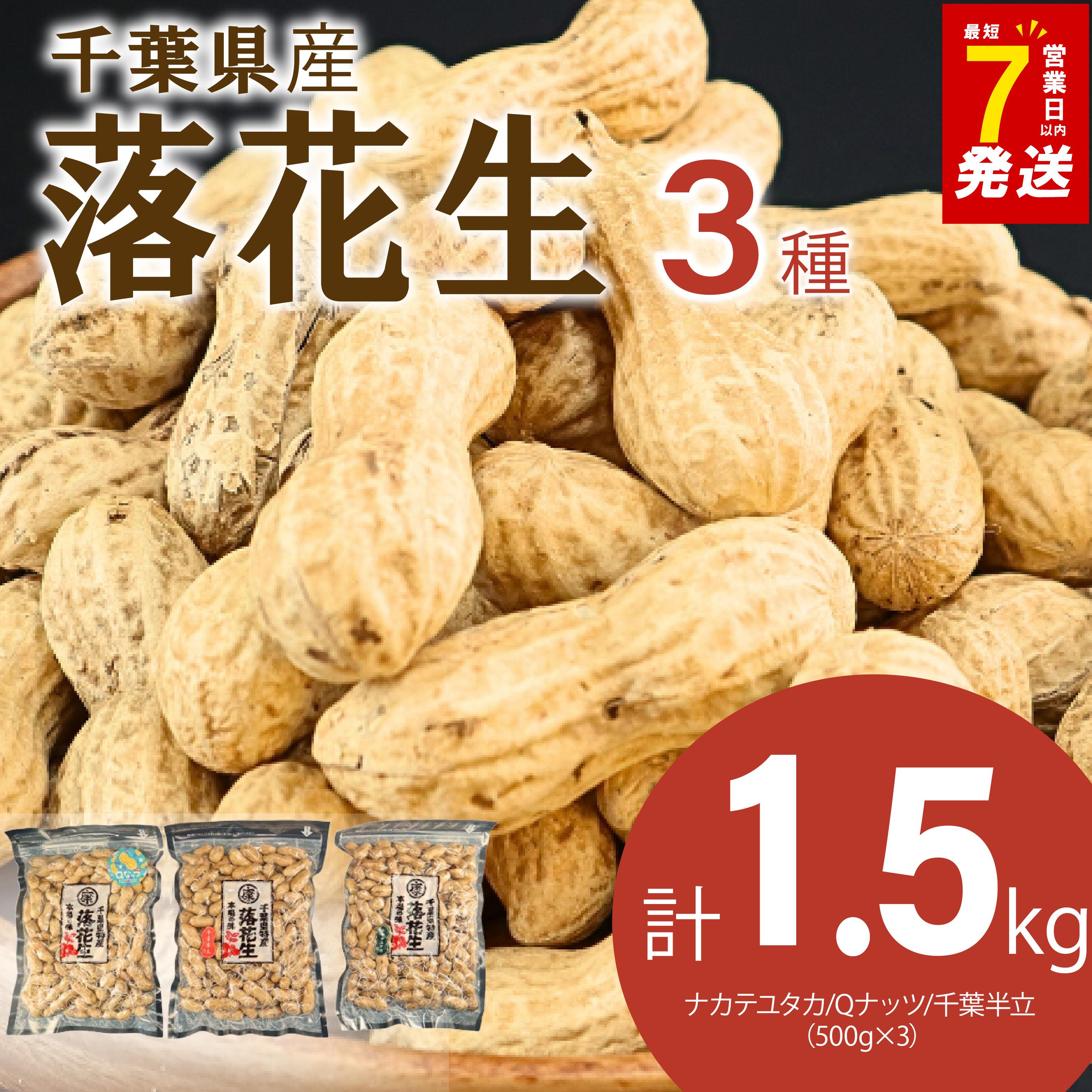 ＼最短7営業日以内発送／ 落花生 3種 食べ比べ セット 計 1.5kg ( Qなっつ 千葉半立 ナカテユタカ 各500g ) 千葉 ピーナッツ 千葉県産 ナッツ おつまみ ビール に合う おやつ 送料無料 千葉県 旭市 株式会社ヤマハン