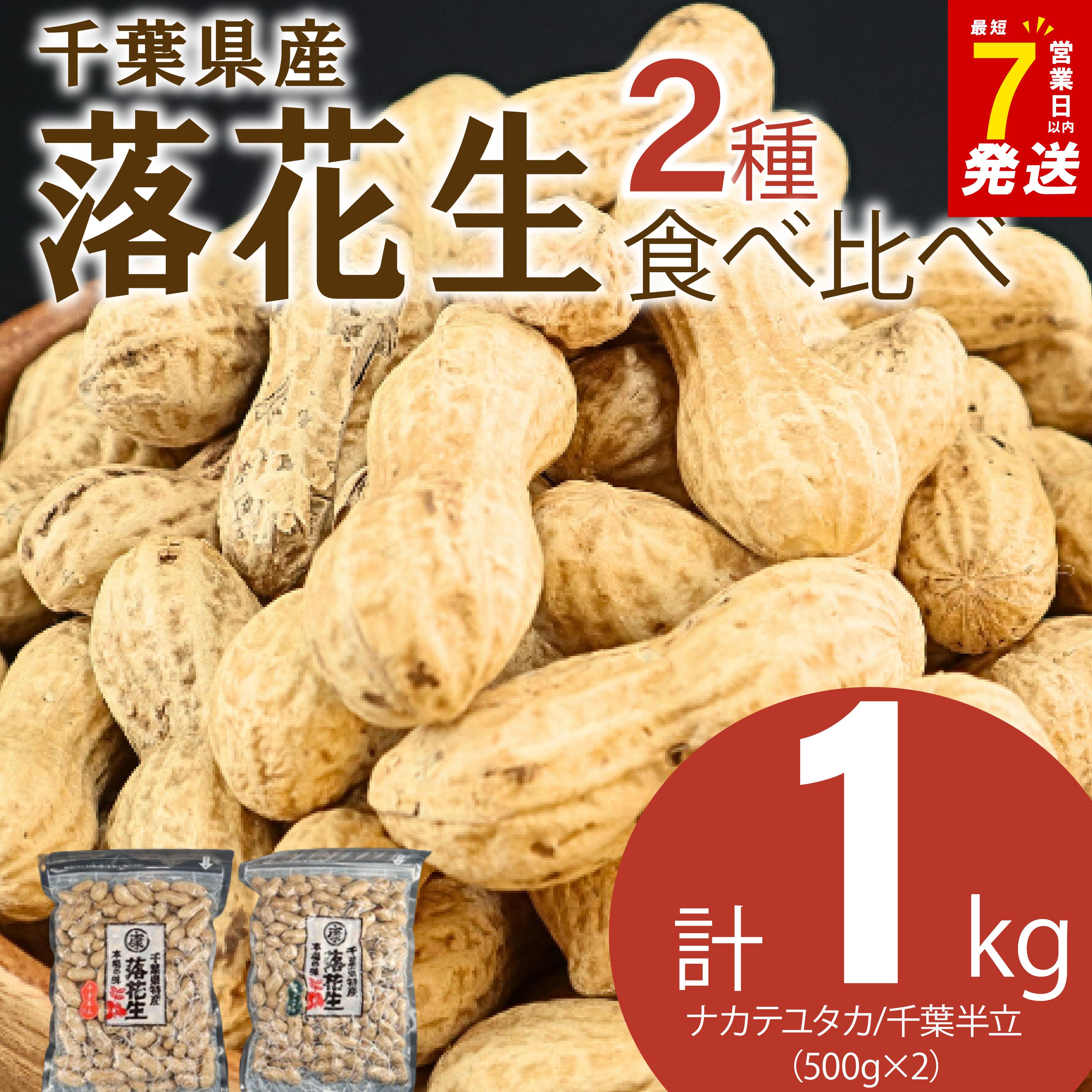 ＼最短7営業日以内発送／ 落花生 2種 食べ比べ 計 1kg ( 千葉半立 ナカテユタカ 各500g ) 千葉 ピーナッツ 千葉県産 殻付き さや煎り ナッツ おつまみ ビール に合う おやつ 送料無料 千葉県 旭市 株式会社ヤマハン