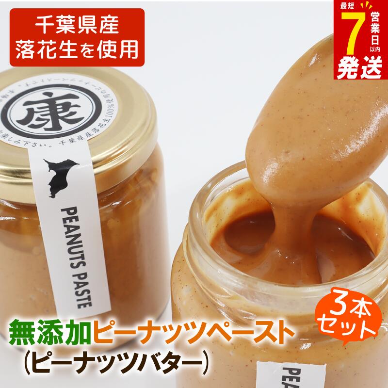 ＼最短7営業日以内発送／ ピーナッツバター3本 千葉 無添加 無糖 セット 千葉 ピーナッツ 千葉県産 落花生 濃厚 ピーナッツペースト ピーナッツクリーム ジャム ナッツ 贈答 ギフト プレゼント 送料無料 千葉県 旭市 株式会社ヤマハン