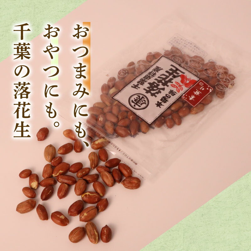 【ふるさと納税】 落花生 素煎り 120g × 6袋 薄皮付 千葉 落花生 素 煎り ピーナッツ ぴーなっつ ナカテユタカ 千葉県産 マメ 豆 ナッツ おつまみ ビール に合う おやつ 小分け 個包装 贈答 ギフト プレゼント 健康 千葉県産落花生 送料無料 千葉県 旭市 株式会社ヤマハン - 画像3
