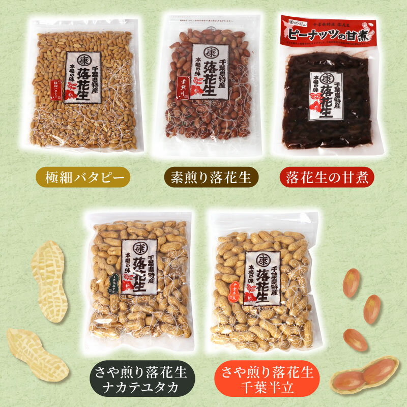 【ふるさと納税】 ＼最短7営業日以内発送／ 落花生 5種 詰め合わせ 計 650g ( 千葉半立 ナカテユタカ バタピー 素煎り 甘煮 ) 千葉 ピーナッツ 千葉県産 ナッツ おつまみ ビール に合う おやつ 送料無料 千葉県 旭市 株式会社ヤマハン - 画像3