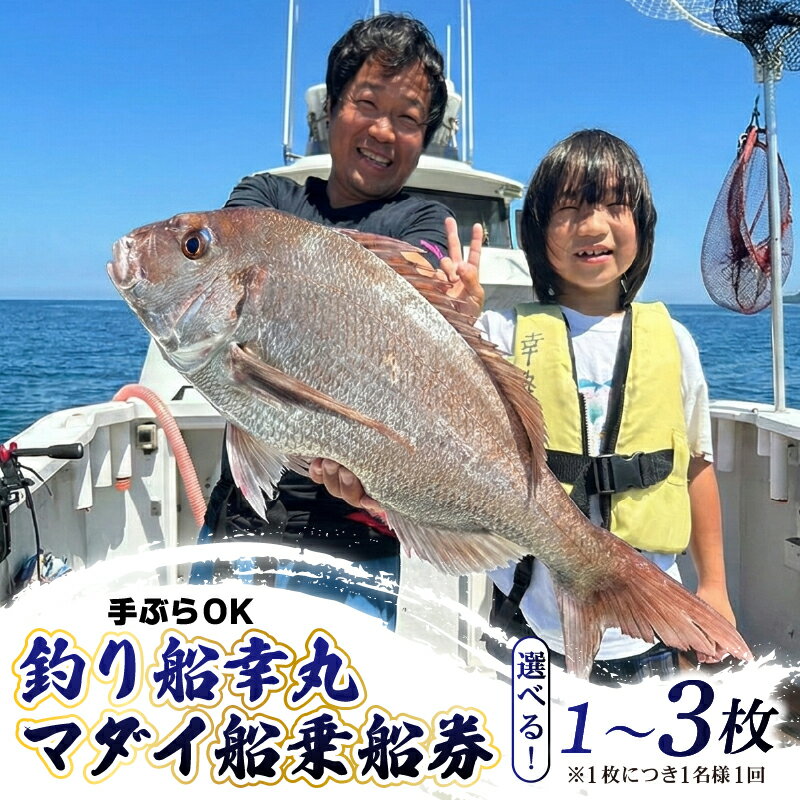 幸丸 釣り船 真鯛 乗船券 午前 選べる 1～3枚 手ぶらOK 午前マダイ船乗船券 フィッシング 魚釣り 釣り 鯛 千葉県 飯岡 九十九里 魚 リール 竿 船 飯岡港 千葉 海 海釣り沖釣り 新鮮魚 魚介 初心者 歓迎 千葉県 旭市 有限会社幸丸