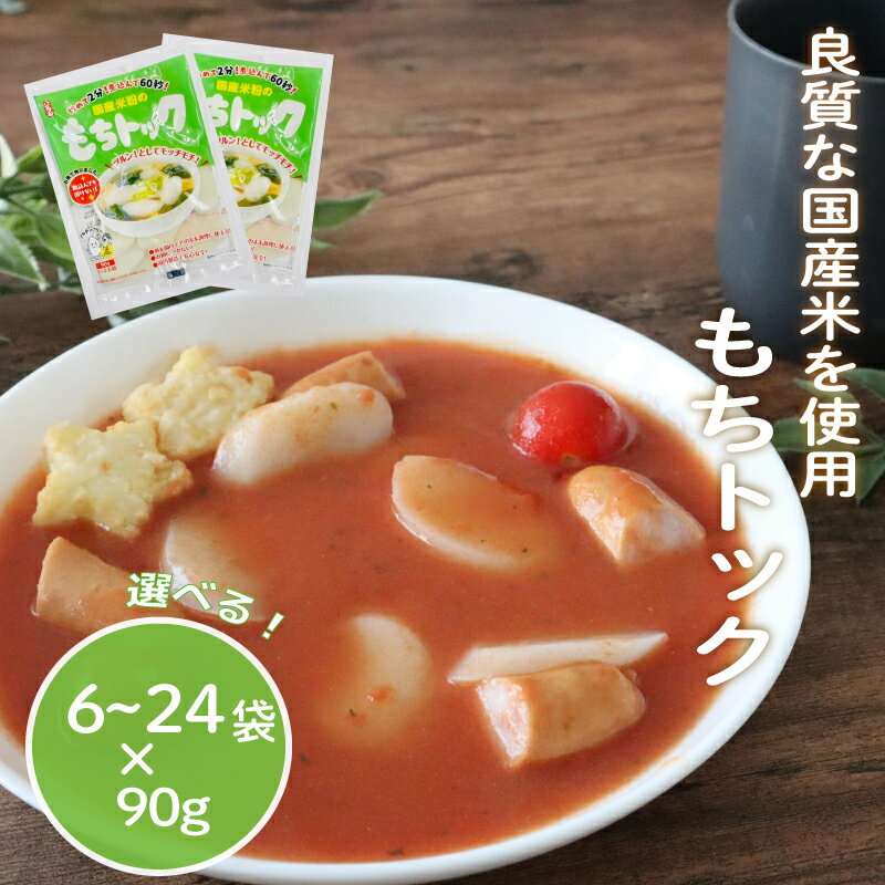 もちトック 選べる 6袋 / 12袋 / 24袋 トック 韓国 韓国料理 鍋 スープ 使い切り アレンジ 野菜 餅 おでん お雑煮 お雑煮おでん シチュー 国内産米使用 モチモチ 歯ごたえ 簡単 良質 千葉県 旭市 大新食品株式会社