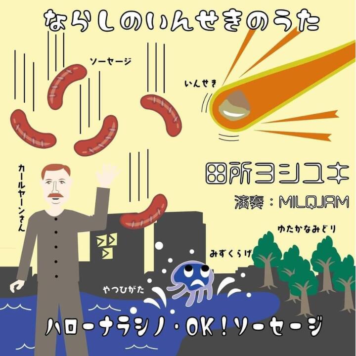 勝手にご当地ソングCD　ならしのいんせきのうた/ハローナラシノ・OK！ソーセージ　田所ヨシユキ