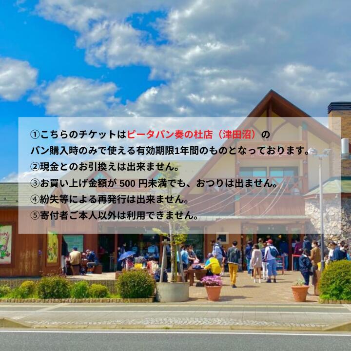 【ふるさと納税】ピーターパン奏の杜店（津田沼）限定10000円商品券！【千葉県の美味しい焼きたてパンの店】 サムネイル2