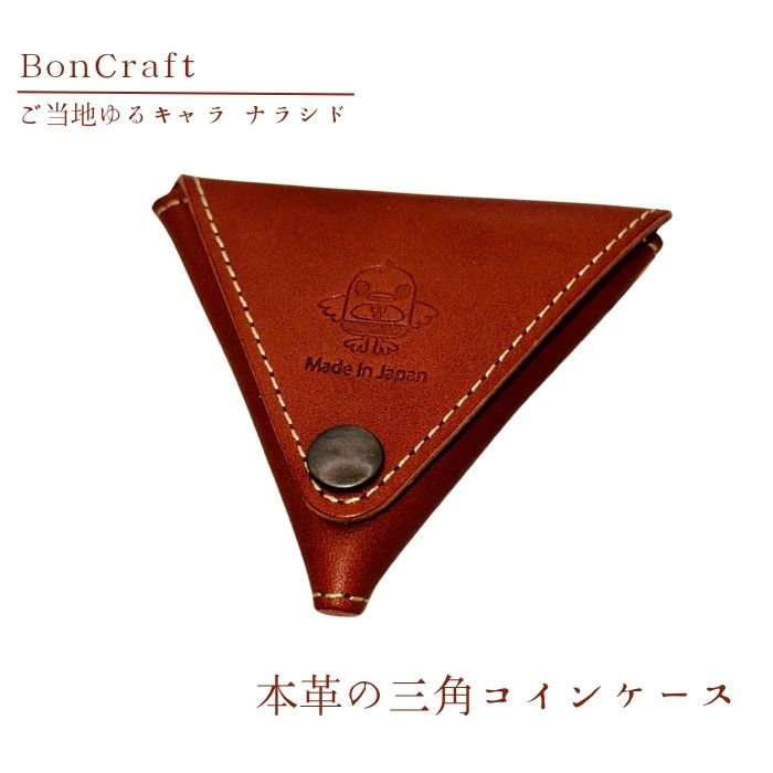 【三角コインケース】ご当地ゆるキャラナラシド♪本革【ブラウン】 革 レザー 財布 製品 習志野市 Bon Craft （ ボンクラフト ）