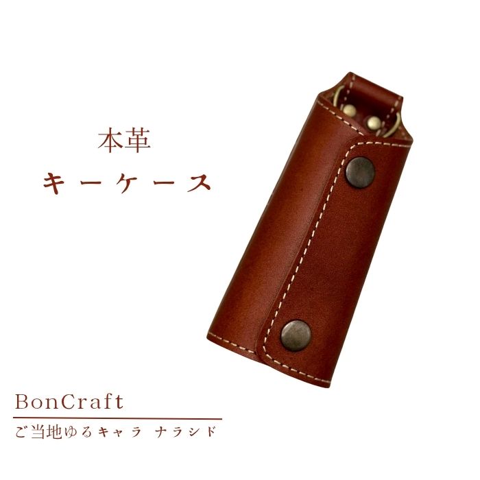 【キーケース】ご当地ゆるキャラナラシド♪本革【ブラウン】 革 レザー 財布 製品 習志野市 Bon Craft （ ボンクラフト ）