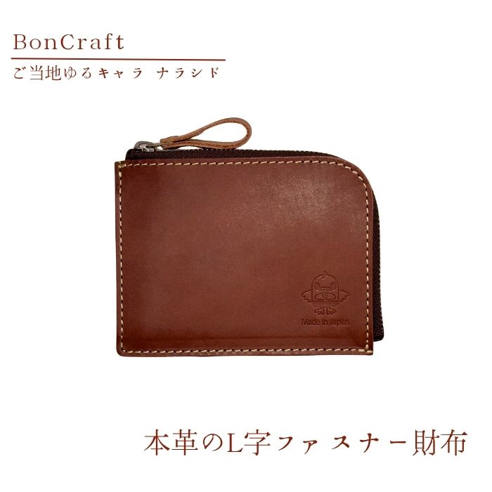 【L字ファスナー財布】ご当地ゆるキャラナラシド♪本革【ブラウン】 革 レザー 財布 製品 習志野市 Bon Craft （ ボンクラフト ）