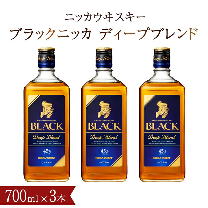 ブラックニッカ ディープブレンド 700ml 瓶 3本 セット ｜ ウイスキー ニッカウイスキー 瓶 アサヒ お酒 ジャパニーズ ウイスキー 国産 ギフト 贈答 アルコール おすすめ 人気 酒 ハイボール 水割り お湯割り プレゼント ギフト ウヰスキー