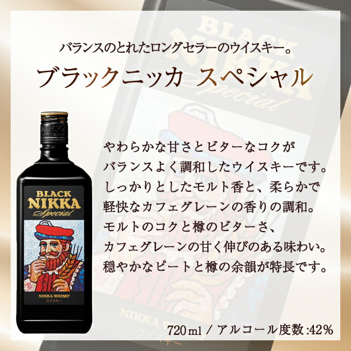 【ふるさと納税】 ブラックニッカ スペシャル ウイスキー ウィスキー 720ml 瓶 3本 セット アサヒ ニッカウイスキー ブレンデッドウイスキー ロングセラー おいしい 酒 ロック ハイボール 水割り お湯割り 家飲み プレゼント ギフト 瓶 正月 年末年始 夏休み 冬休み whisky サムネイル2