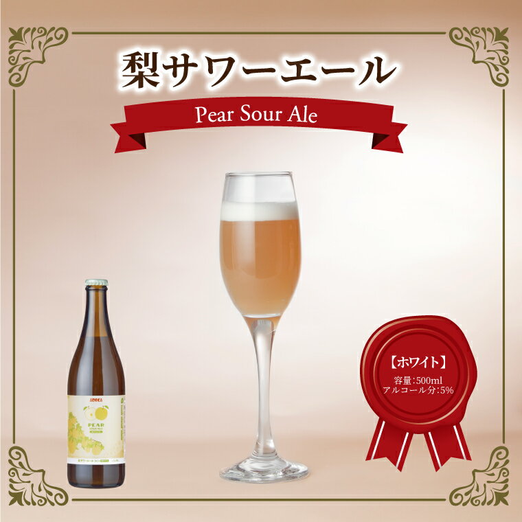 ビール クラフトビール 梨サワーエール ホワイト お酒 発泡酒 フルーティ SDGs 廃棄梨 果実酒 瓶 飲みやすい アルコール おすすめ 美味しい ギフト プレゼント 誕生日 贈り物 お土産 お祝い お礼 パーティ クリスマス お歳暮 御歳暮 母の日 父の日
