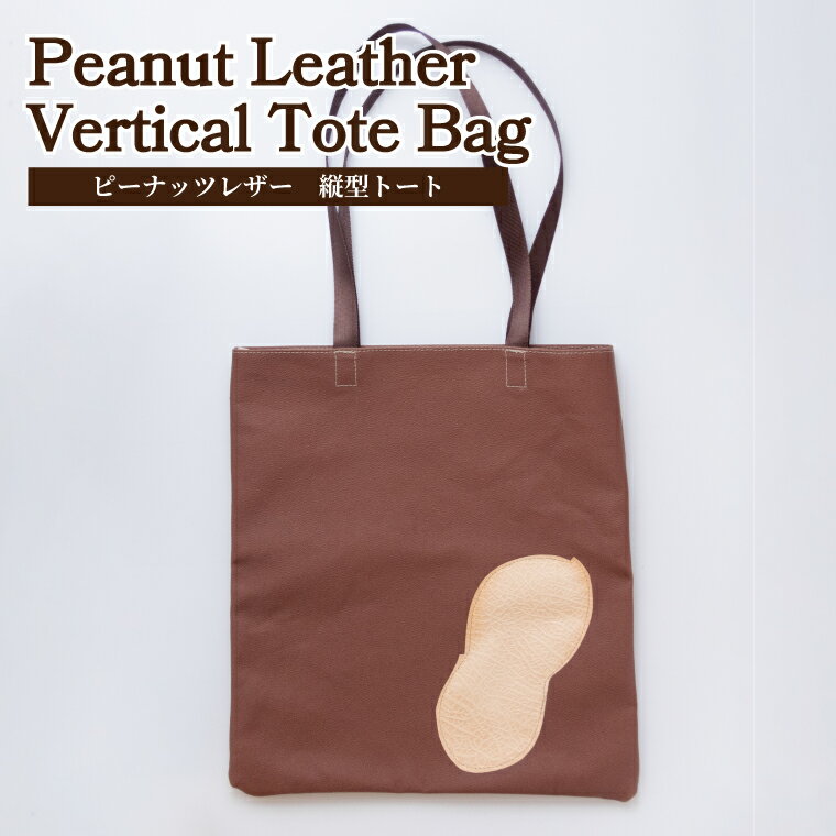 トートバッグ バッグ A4 ピーナッツレザー 日本製 おしゃれ レディース メンズ ファッション ビジネスバッグ 雑貨 プレゼント 誕生日 ヴィーガンレザー おすすめ 女性 男性 柏レザー