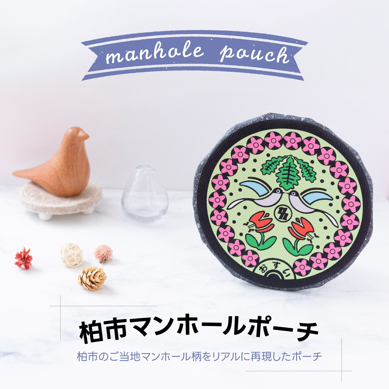 ポーチ コインケース 小銭入れ 小物入れ 雑貨 レディース メンズ マンホールポーチ 合格祈願 PVC カード入れ 桜 鳥 ご当地 かわいい 可愛い おすすめ 女性 男性 柏レザー