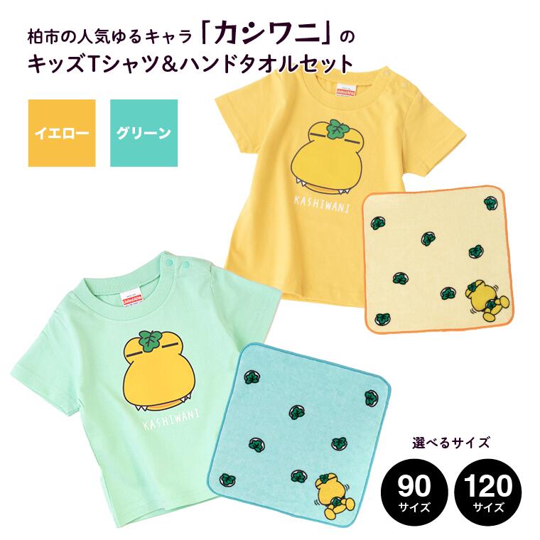 キッズTシャツ ハンドタオル セット Tシャツ ハンカチ タオル トップス 半袖 子供 子ども こども キッズ 服 子供服 ファッション イエロー グリーン 90 120 サイズ 男の子 女の子 おすすめ かわいい ゆるキャラ ゆるきゃら キャラクター カシワニ