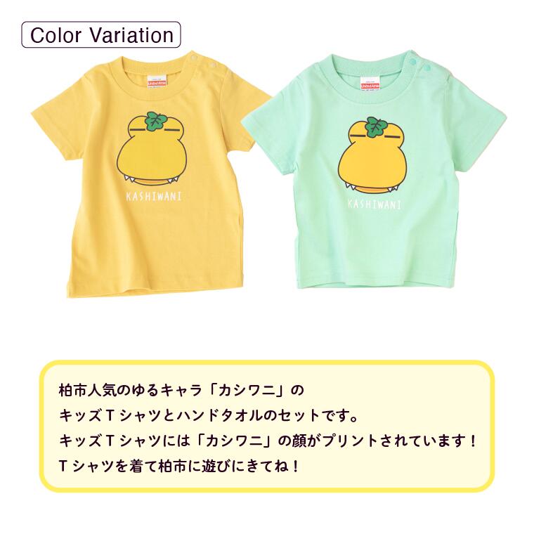 【ふるさと納税】 キッズTシャツ ハンドタオル セット Tシャツ ハンカチ タオル トップス 半袖 子供 子ども こども キッズ 服 子供服 ファッション イエロー グリーン 90 120 サイズ 男の子 女の子 おすすめ かわいい ゆるキャラ ゆるきゃら キャラクター カシワニ サムネイル2