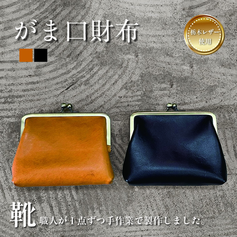 日本製 本革 財布 小銭入れ コインケース 小物入れ ポーチ がま口 レザー 革 天然皮革 選べる2色 ブラック マスタード 黒 黄色 おしゃれ おすすめ ファッション ギフト プレゼント 誕生日 栃木レザー 豚革 国産 受注生産