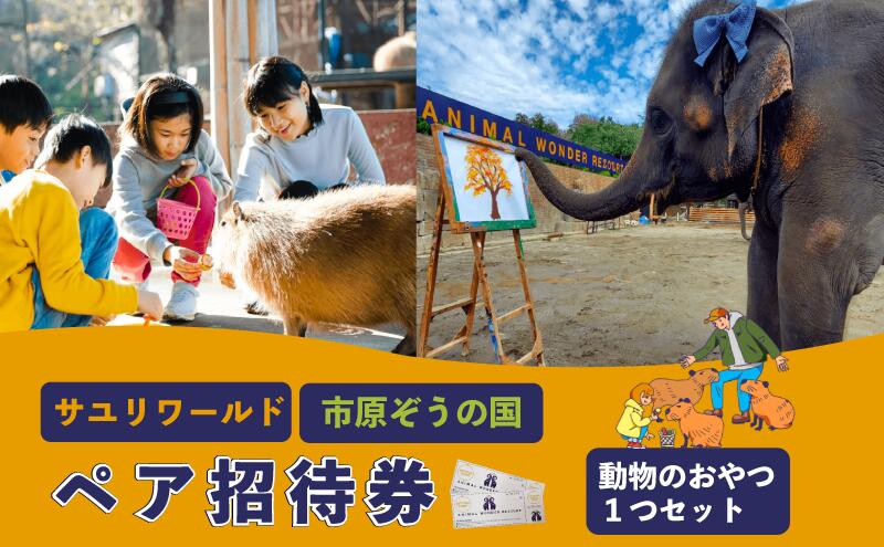 【ふるさと納税】市原ぞうの国 ペア 招待券 + 動物のおやつ 1つセット 動物園 チケット 入場券 優待券 レジャー 体験 施設利用券 サムネイル2