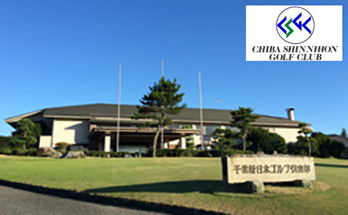 【ふるさと納税】ゴルフ場 千葉 千葉新日本ゴルフクラブ平日ゴルフセルフプレー券 1名 ゴルフ 関東 チケット ゴルフ場利用券 プレー券 施設利用券 - 画像2