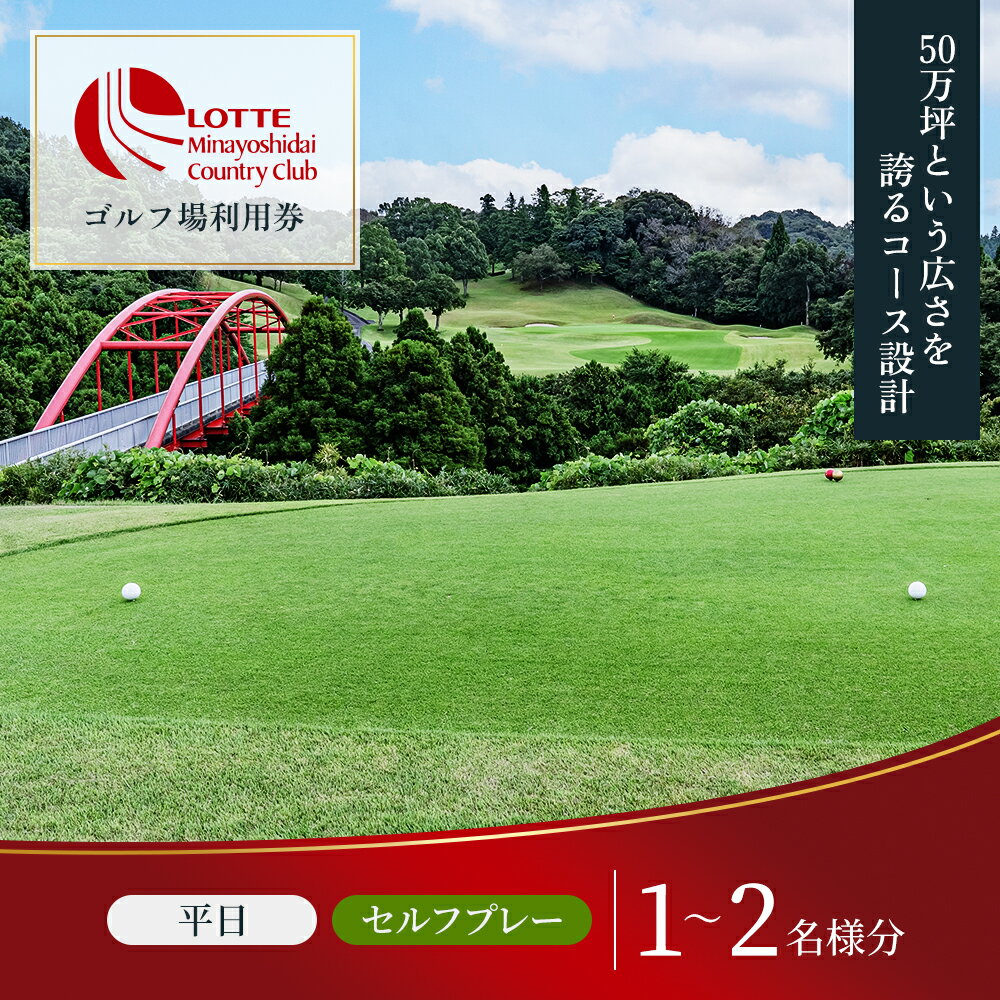 【ふるさと納税】〈券種が選べる〉ゴルフ場 千葉 ロッテ 皆吉台カントリークラブ 平日プレー 1～2名様　ゴルフ 関東 チケット ゴルフ場利用券 プレー券 施設利用券 サムネイル2