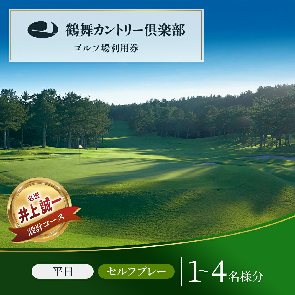 【ふるさと納税】〈券種が選べる〉ゴルフ場 千葉 鶴舞カントリー倶楽部 平日 1ラウンド 1～4名様 セルフプレー券 - 画像2