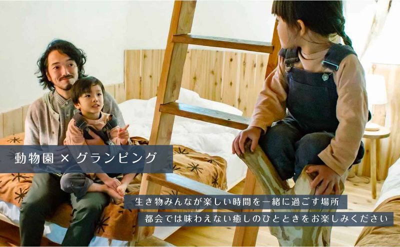 【ふるさと納税】グランピング 千葉 宿泊 アニマルグランピング THE BAMBOO FOREST 宿泊補助券 3000pt分 宿泊券 入場券 チケット 動物園 動物 旅行 レジャー テント アウトドア BBQ 自然 体験 - 画像3