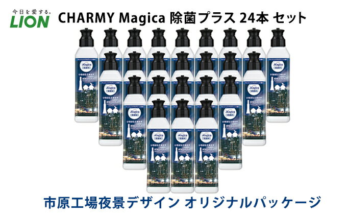 【ふるさと納税】洗剤 CHARMY Magica チャーミー マジカ 除菌プラス 24本 セット 市原工場夜景デザイン オリジナルパッケージ ライオン 日用品 消耗品 食器用洗剤 食器用 食器洗剤 台所洗剤 除菌 洗浄 キッチン 食器洗い洗剤 食器 台所 ギフト - 画像2