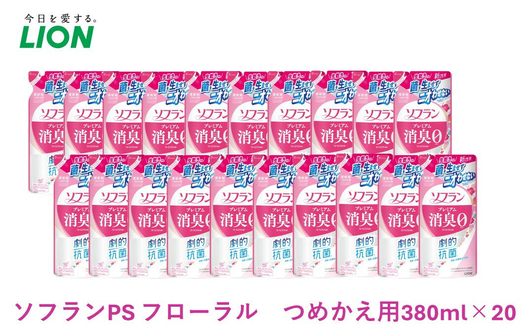 【ふるさと納税】柔軟剤 ソフラン プレミアム消臭 フローラル アロマの香り 詰め替え 380ml×20 ライオン 洗濯 洗剤 日用品 消耗品 消臭 防臭 抗菌 詰替 洗濯用 衣類 衣類用 香り - 画像2