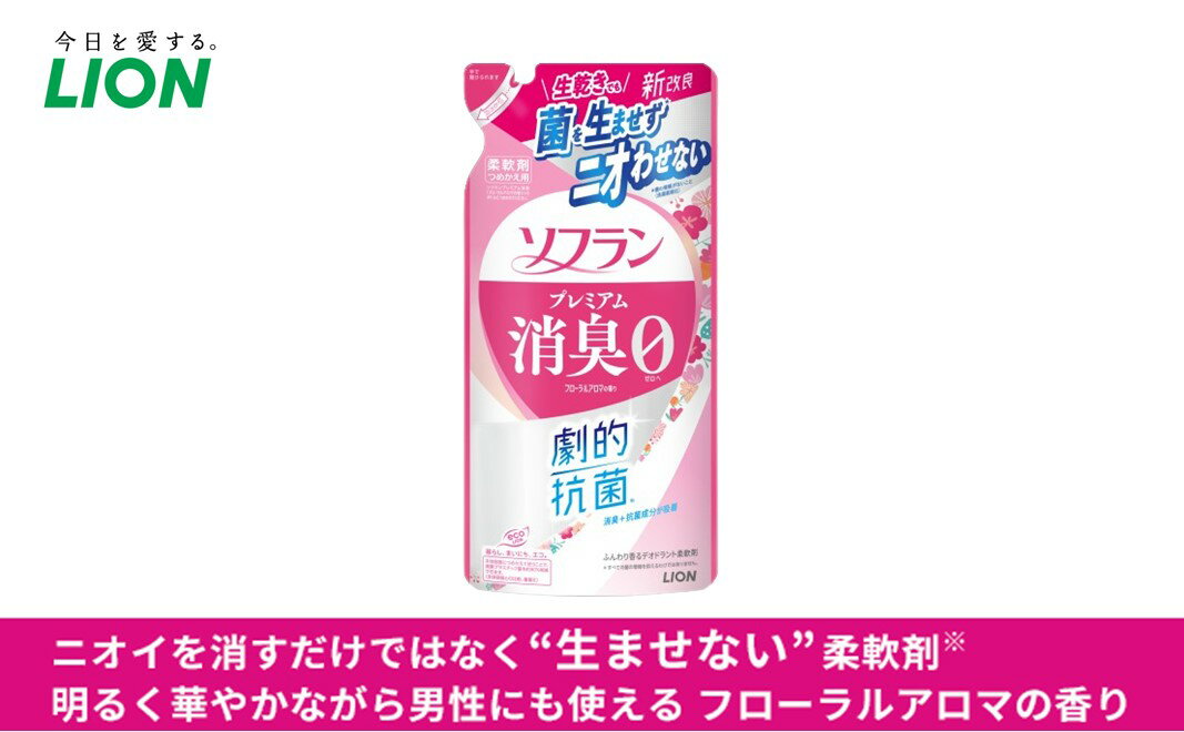 【ふるさと納税】柔軟剤 ソフラン プレミアム消臭 フローラル アロマの香り 詰め替え 380ml×20 ライオン 洗濯 洗剤 日用品 消耗品 消臭 防臭 抗菌 詰替 洗濯用 衣類 衣類用 香り - 画像3