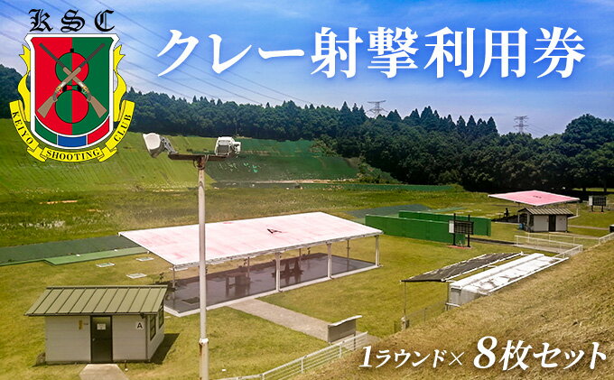 【ふるさと納税】京葉射撃倶楽部利用券（1ラウンド×8枚セット） チケット 体験チケット 施設利用券 クレー射撃 射撃場 トラップ2面 スキート 初心者 ベテラン サムネイル2