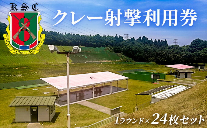 【ふるさと納税】京葉射撃倶楽部利用券（1ラウンド×24枚セット） チケット 体験チケット 施設利用券 クレー射撃 射撃場 トラップ2面 スキート 初心者 ベテラン サムネイル2
