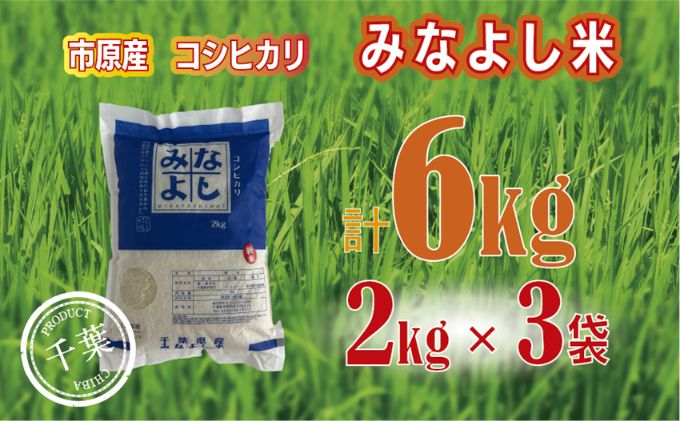 【ふるさと納税】みなよし米【市原産コシヒカリ】6kg（2kg×3袋） お米 精米 白米 ブランド米 銘柄米 ご飯 おにぎり お弁当 産地直送 和食 - 画像2