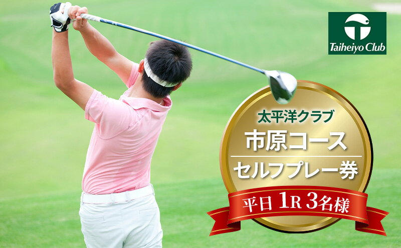 【ふるさと納税】太平洋クラブ市原コース【平日1R】3名様セルフプレー券 ゴルフ ゴルフ場 ゴルフ場利用権 サムネイル2