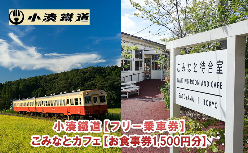 【ふるさと納税】一日フリー乗車券ペアセット＋こみなと待合室お食事券（1500円） チケット 電車 サムネイル2