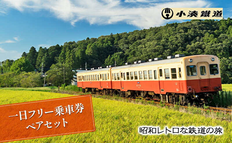 【ふるさと納税】一日フリー乗車券ペアセット 体験チケット 電車 サムネイル2