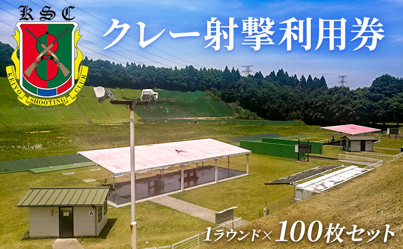 【ふるさと納税】京葉射撃倶楽部利用券（1ラウンド×100枚セット） サムネイル2