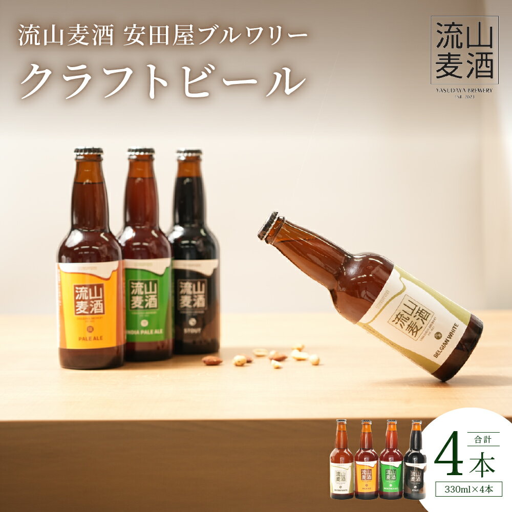 【流山麦酒】クラフトビール 詰合せ 4本セット 各330ml ペールエール インディアペールエール スタウト ペルジャンホワイト お中元 ビール セット