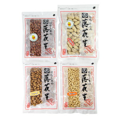 はなしまの落花生(千葉半立)味わい4種×2セット【1900100】