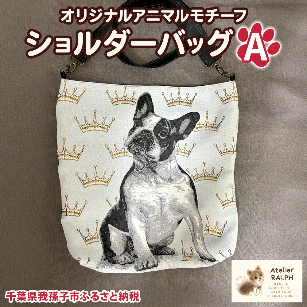 Atelier RALPHオリジナルアニマルモチーフショルダーバッグ Aタイプ ハンドメイド 手作り プレゼント ギフト 送料無料 千葉県 我孫子市